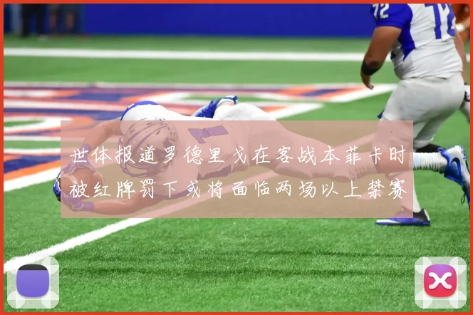 世体报道罗德里戈在客战本菲卡时被红牌罚下或将面临两场以上禁赛处罚